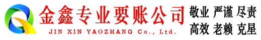 墨脱金鑫讨账公司